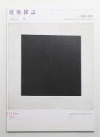 建築雜誌 第126集 第1619号 (2011年6月)