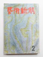 藝術新潮 昭和34年2月号 第10巻 第2号