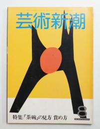 芸術新潮 1982年8月号 第33巻 第8号