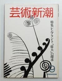 芸術新潮 1982年9月号 第33巻 第9号