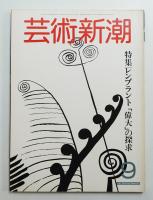 芸術新潮 1982年9月号 第33巻 第9号