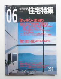 新建築. 住宅特集 206号 (2003年6月)
