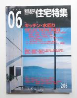 新建築. 住宅特集 206号 (2003年6月)