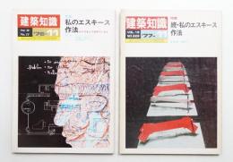 建築知識 18巻11号 (昭和51年11月) + 19巻11号 (昭和52年11月)