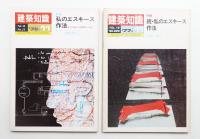 建築知識 18巻11号 (昭和51年11月) + 19巻11号 (昭和52年11月)