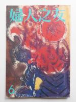 婦人之友 第63巻 第6号 昭和44年6月号