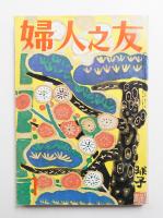 婦人之友 第69巻 第1号 昭和50年1月号