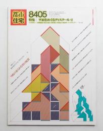 都市住宅 199号 (1984年5月)