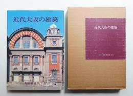 近代大阪の建築 : 明治・大正・昭和初期