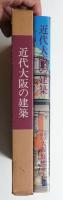近代大阪の建築 : 明治・大正・昭和初期