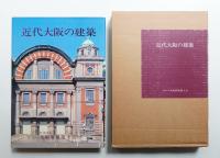 近代大阪の建築 : 明治・大正・昭和初期