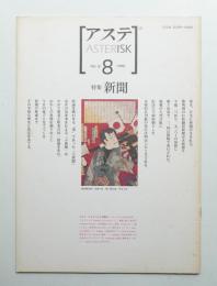 アステ 第8号