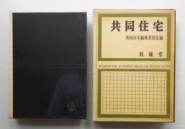 共同住宅