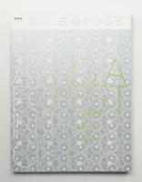 都市 (まち) に森をつくる : KES構法の大規模木造建築