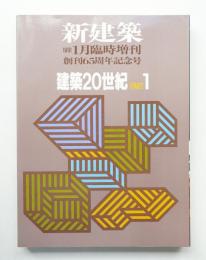 新建築 1991年1月臨時増刊