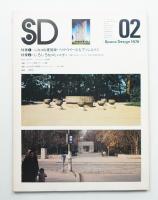 SD スペースデザイン No.138 1976年2月