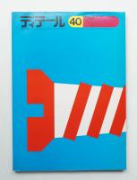 ディテール 40号 (1974年4月 春季号)