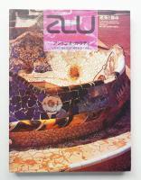 アントニオ・ガウディ : 石の中に構築された建築的ヴィジョン