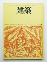 建築 1973年2月 第149号
