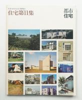 別冊・都市住宅 5号 (1975年秋)
