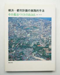 横浜=都市計画の実践的手法 : その都市づくりのあゆみ