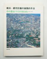横浜=都市計画の実践的手法 : その都市づくりのあゆみ