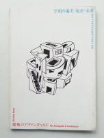 建築のアヴァンギャルド