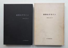 鉄骨のデザイン : 実例と考え方