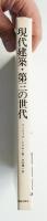 現代建築・第三の世代 : 移りゆく建築の意味