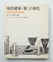 現代建築・第三の世代 : 移りゆく建築の意味