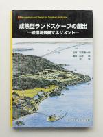 成熟型ランドスケープの創出 : 緑環境景観マネジメント