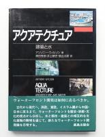 アクアテクチュア : 建築と水