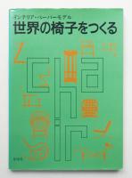 世界の椅子をつくる : インテリア・ペーパーモデル