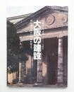 大阪の建設 : 回顧録