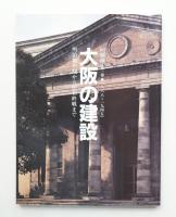 大阪の建設 : 回顧録