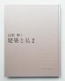 建築と私
