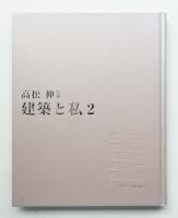 建築と私