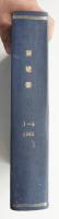新建築 1965年1月～6月 第40巻 第1号～第6号