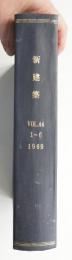 新建築 1969年1月～6月 第44巻 第1号～第6号