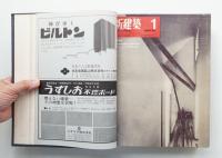 新建築 1969年1月～6月 第44巻 第1号～第6号