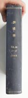 新建築 1969年1月～6月 第44巻 第1号～第6号
