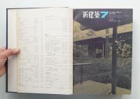 新建築 1965年7月～12月 第40巻 第7号～第12号