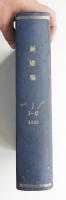 新建築 1965年7月～12月 第40巻 第7号～第12号