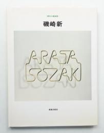 磯崎新