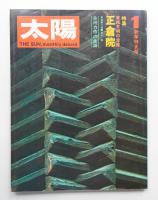 太陽 10巻1号=No.103(1972年1月)