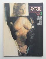 みづゑ No.852 1976年3月