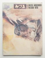 みづゑ No.860 1976年11月
