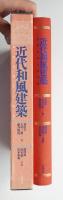 近代和風建築 : 伝統を超えた世界