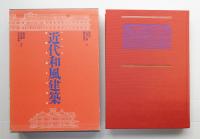 近代和風建築 : 伝統を超えた世界