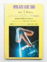 商店建築 20巻1号 (昭和50年1月号)